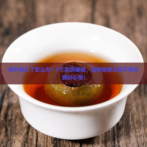 茶叶时间放长了怎么处理