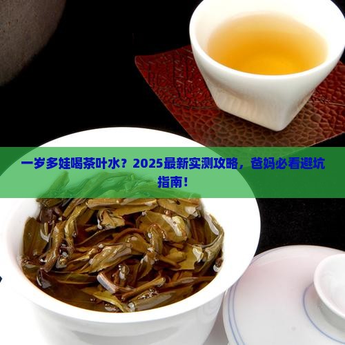 一岁多宝宝能喝茶叶水吗