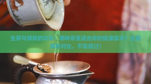 生茶与绿茶的功效