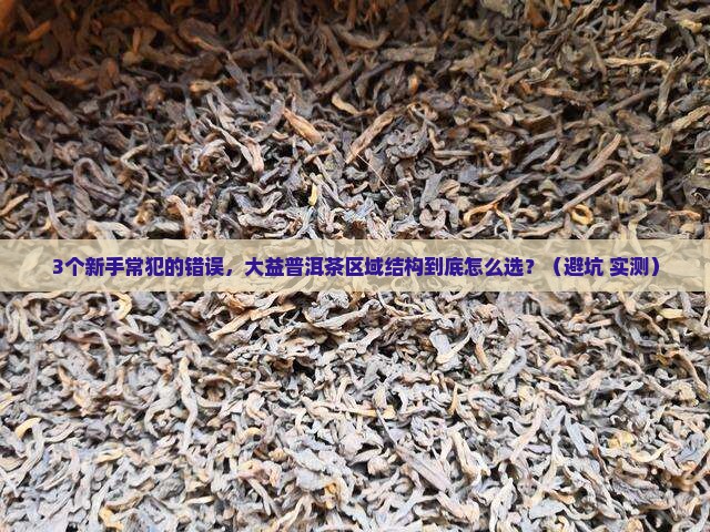 大益普洱茶区域结构
