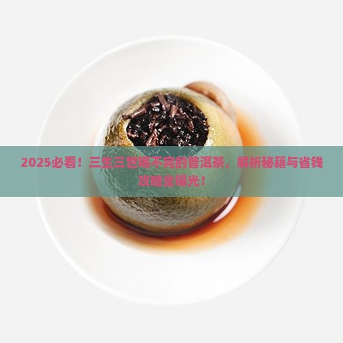 三生三世喝不完的普洱茶 三生三世喝不完的普洱茶