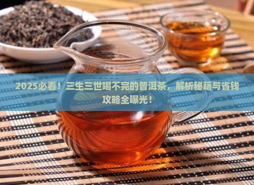 三生三世喝不完的普洱茶 三生三世喝不完的普洱茶