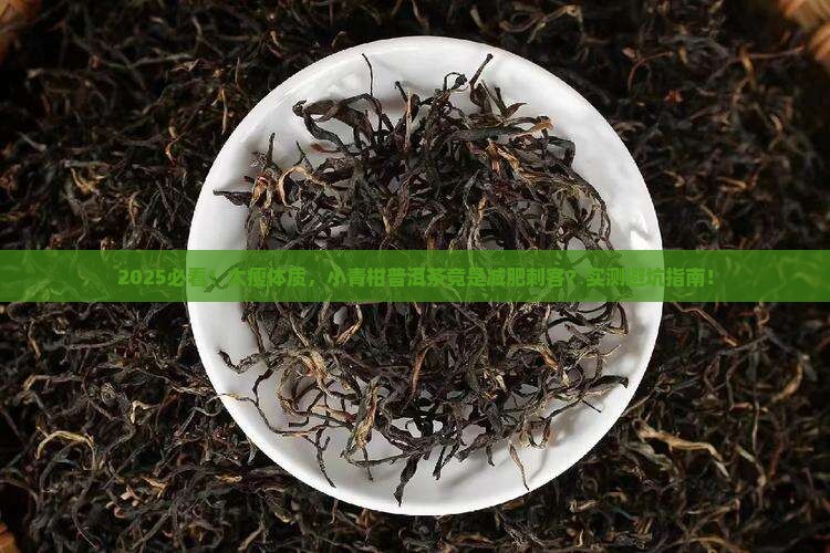 太瘦的人不要喝小青柑普洱茶