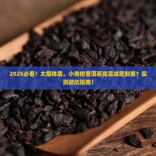 太瘦的人不要喝小青柑普洱茶
