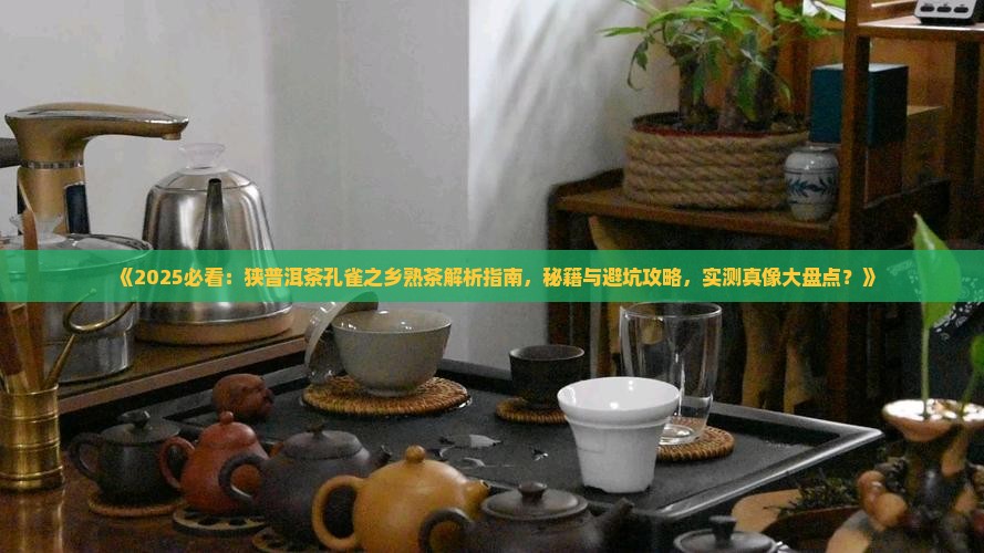 狭普洱茶孔雀之乡熟茶