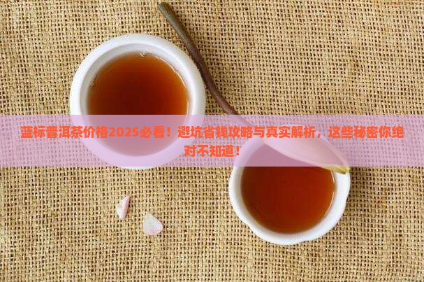 蓝标普洱茶价格