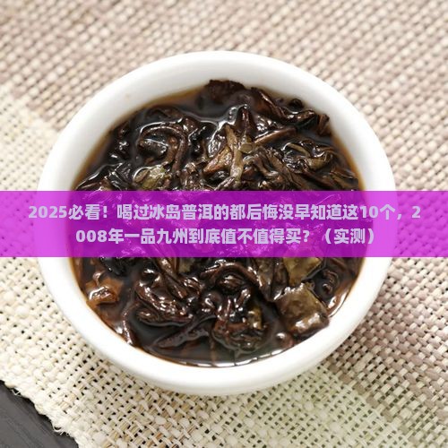 一品九州普洱茶冰岛2008年