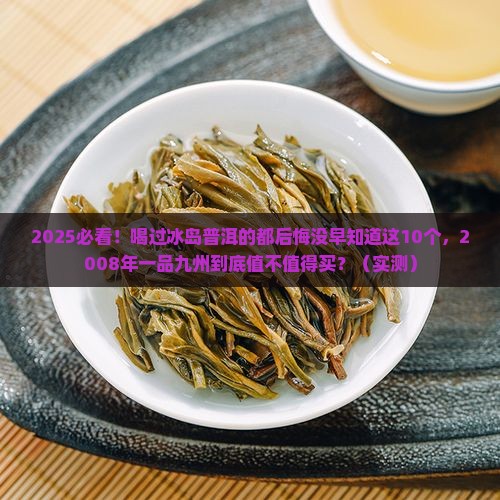 一品九州普洱茶冰岛2008年
