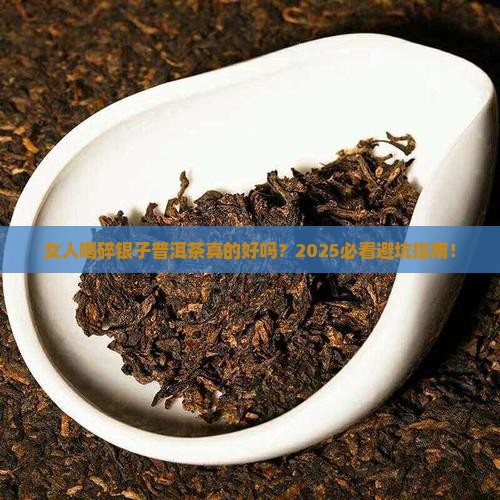 普洱茶城信息网女人喝碎银子好吗