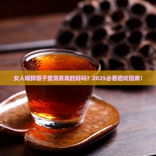 普洱茶城信息网女人喝碎银子好吗