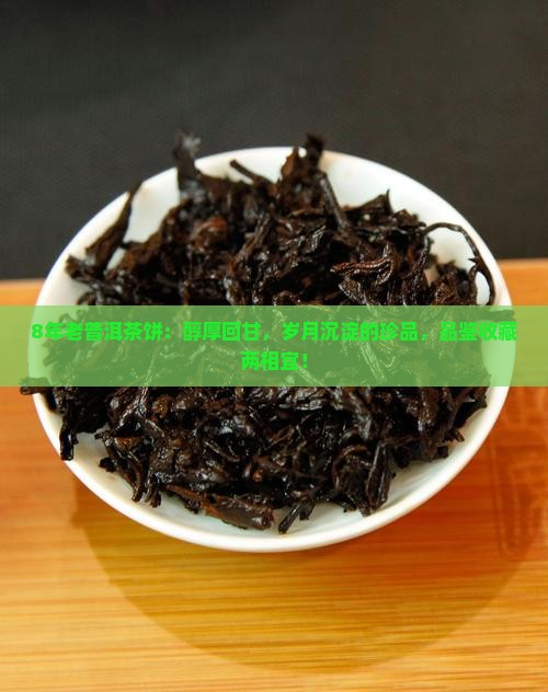 8年老普洱茶饼 8年老普洱茶饼