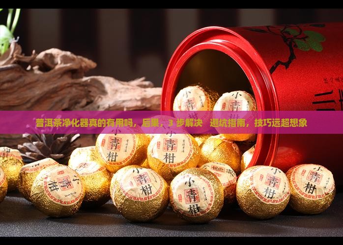 普洱茶净化器真的有用吗