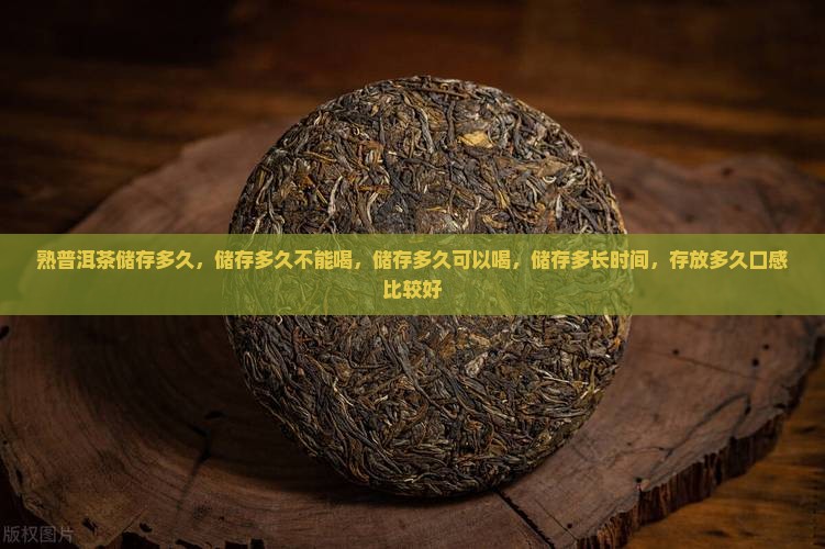 熟普洱茶储存多久