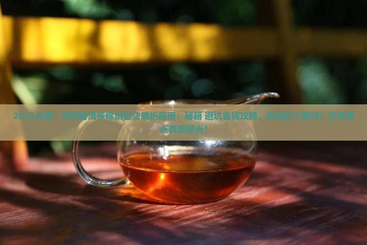 早期普洱茶棉纸包法