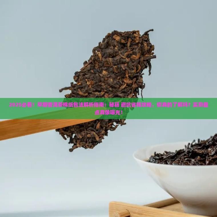 早期普洱茶棉纸包法