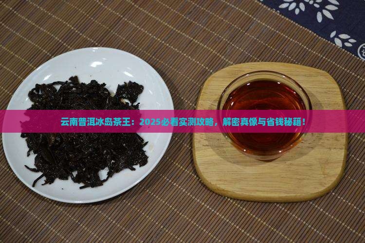 云南普洱冰岛茶王