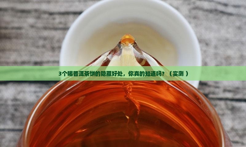 普洱茶饼喝着有什么好处