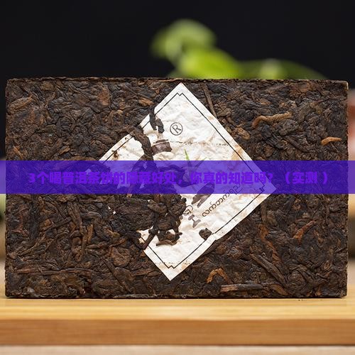 普洱茶饼喝着有什么好处
