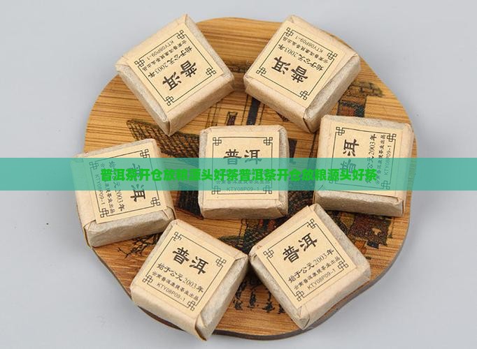 普洱茶开仓放粮源头好茶