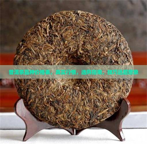 普洱茶品种价格表