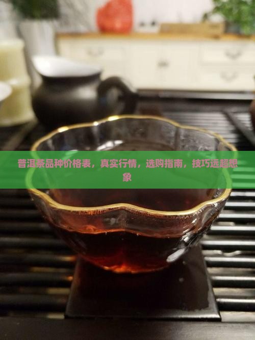 普洱茶品种价格表