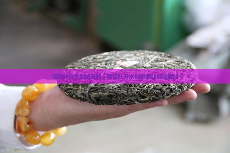 喝茶叶开水能减肥吗