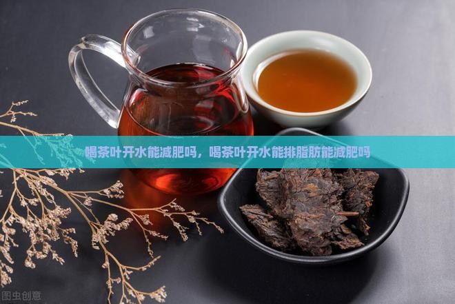 喝茶叶开水能减肥吗