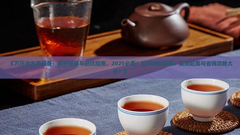 万历命名普洱茶