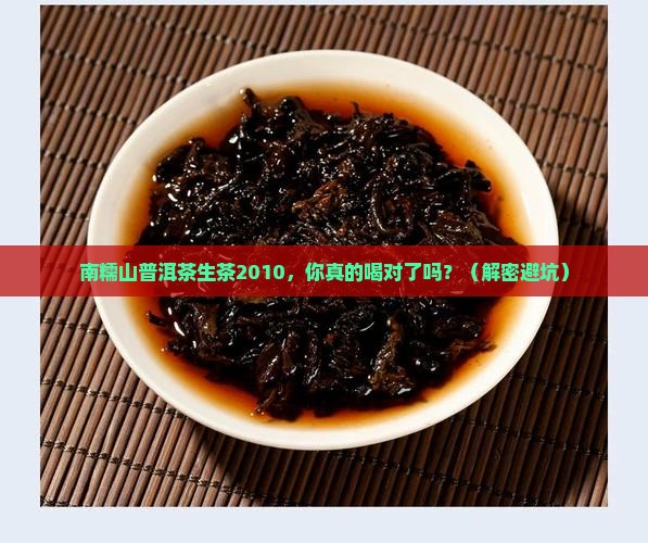 南糯山普洱茶生茶2010
