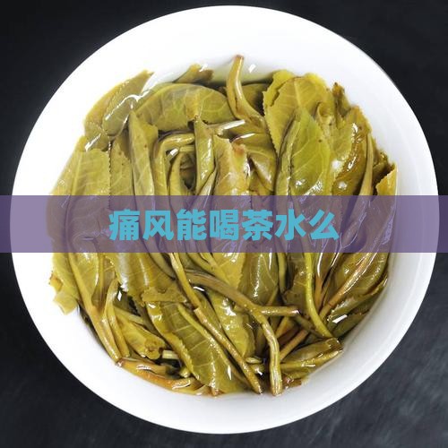 痛风能喝茶水么