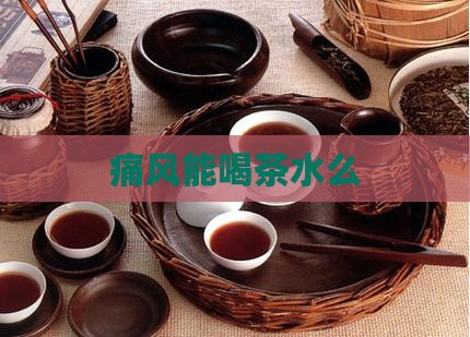痛风能喝茶水么
