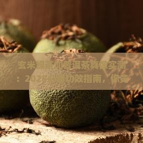 玄米绿茶加普洱茶功效适合