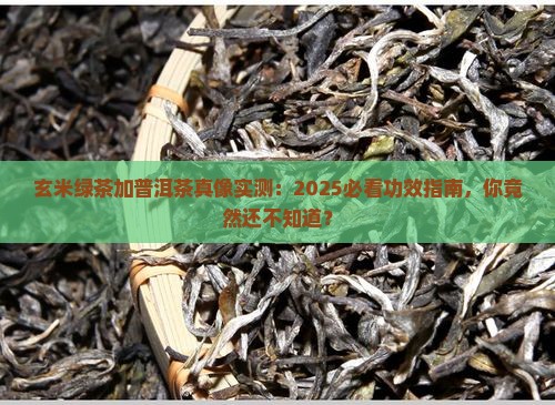 玄米绿茶加普洱茶功效适合