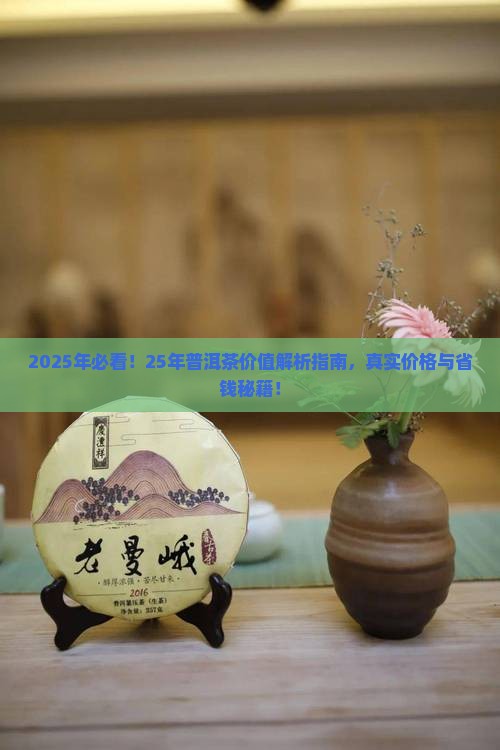 25年的普洱茶价值是多少