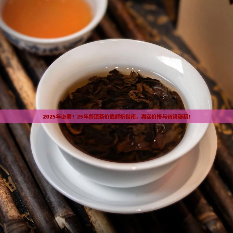 25年的普洱茶价值是多少