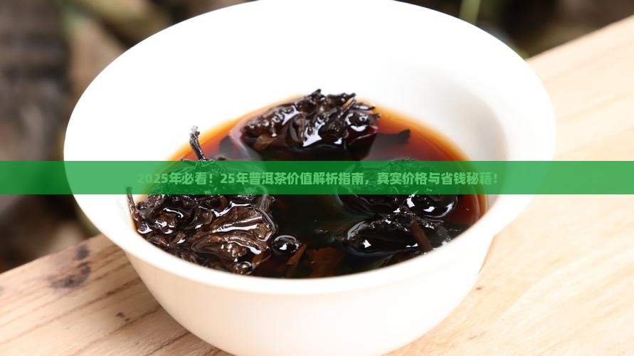 25年的普洱茶价值是多少