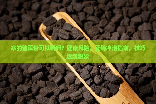 冰的普洱茶可以喝吗