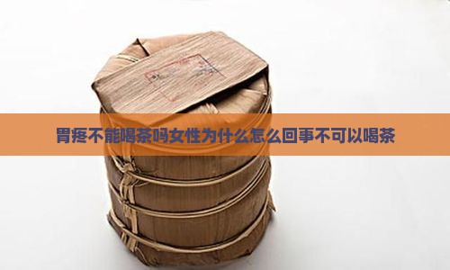 胃疼不能喝茶吗