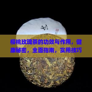 樱桃玫瑰茶的功效与作用
