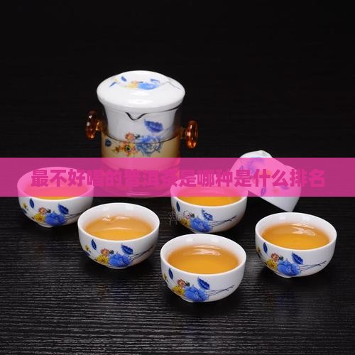 最不好喝的普洱茶