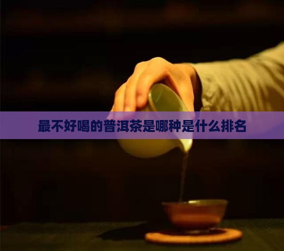 最不好喝的普洱茶