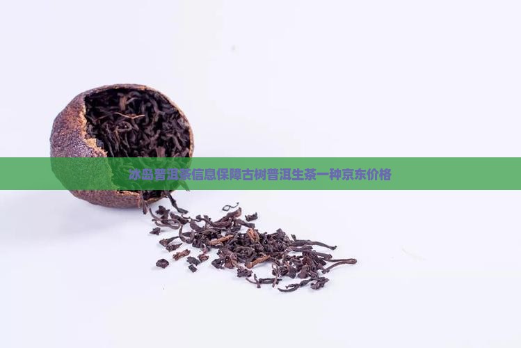 普洱茶冰岛的茶