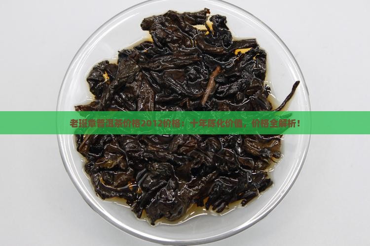 老班章普洱茶价格2012价格