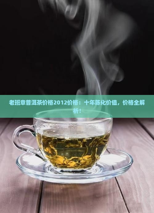 老班章普洱茶价格2012价格