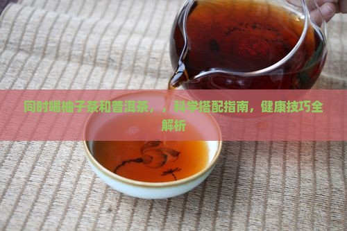 同时喝柚子茶和普洱茶