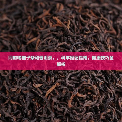 同时喝柚子茶和普洱茶