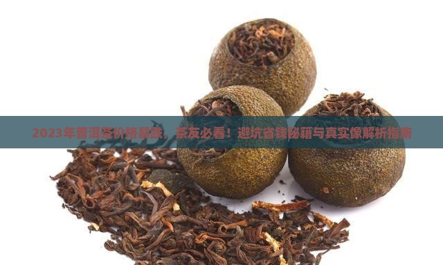 普洱茶价格暴跌是那年