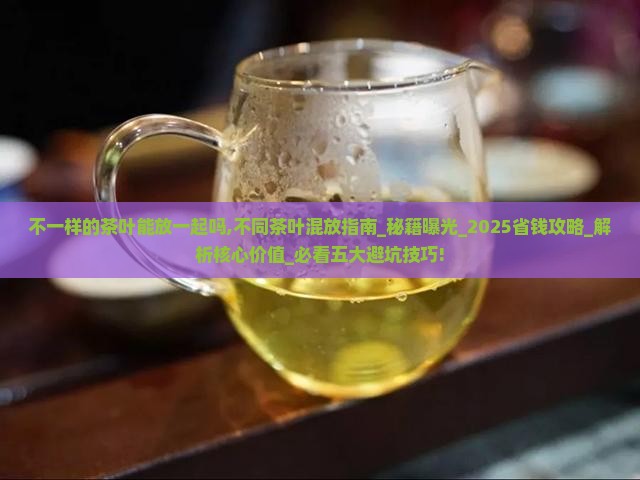 不一样的茶叶能放一起吗