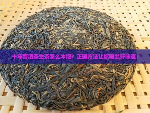 十年普洱茶生茶怎么冲泡