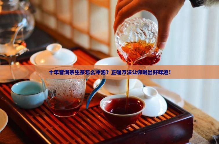 十年普洱茶生茶怎么冲泡